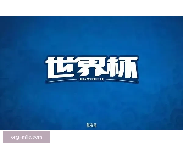 2026世界杯志愿者申请破百万展现全球足球热情与青年参与新潮流